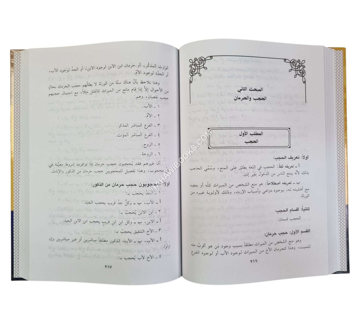 فقه المواريث في ضوء الكتاب والسنة دراسة مقارنة بين المذاهب مدعمة بمسائل تطبيقية