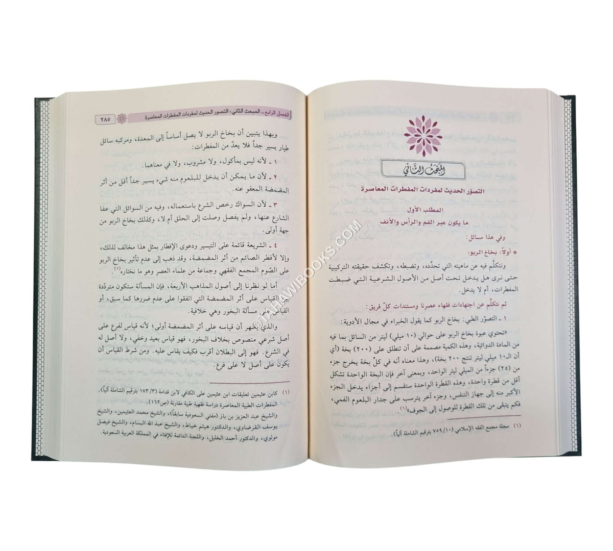 فقه الصيام ومستجداته المعاصرة