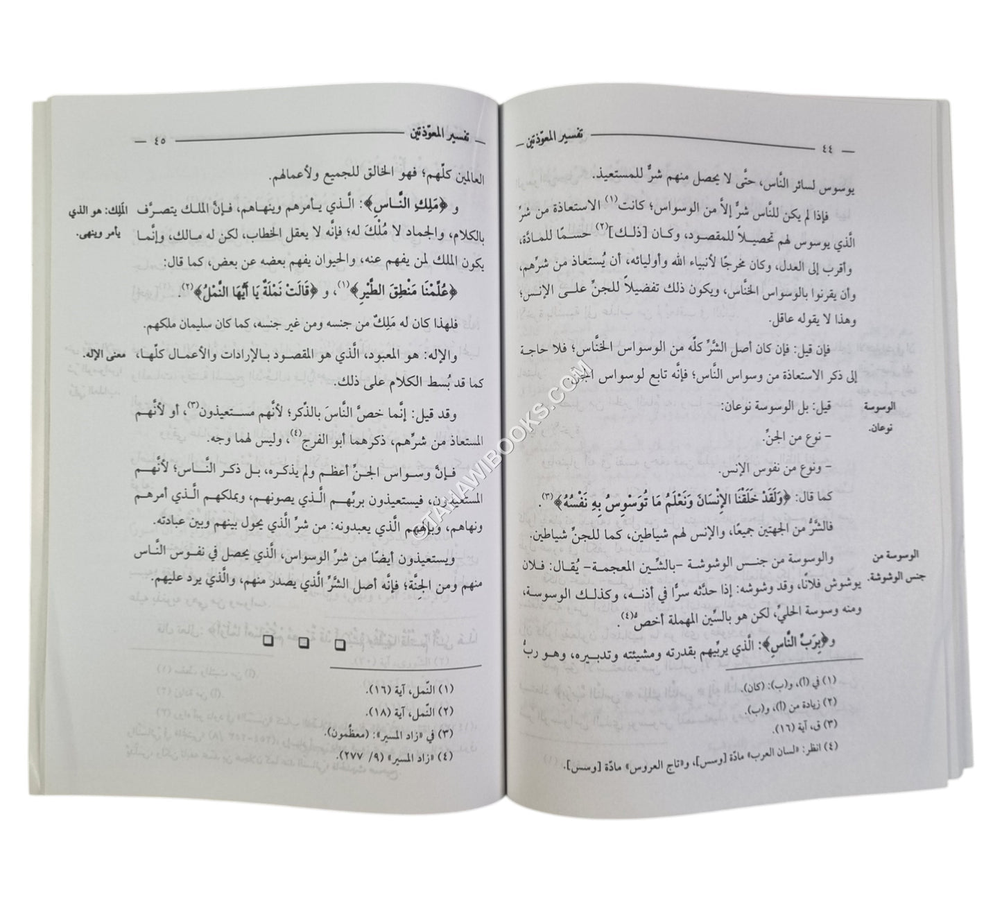 تفسير المعوذتين