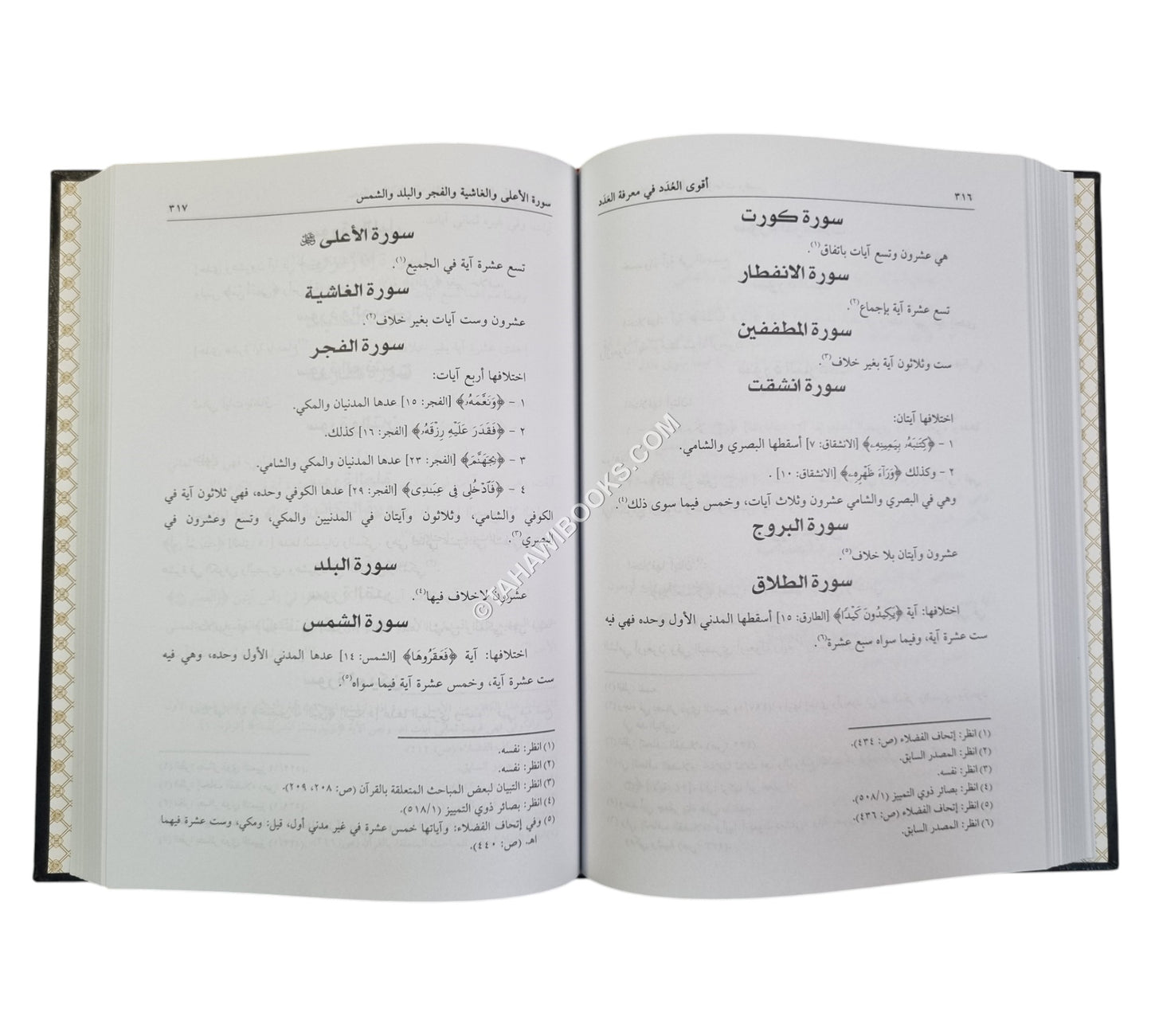 جمال القراء وكمال الإقراء-العلمية-في علوم القرآن الكريم