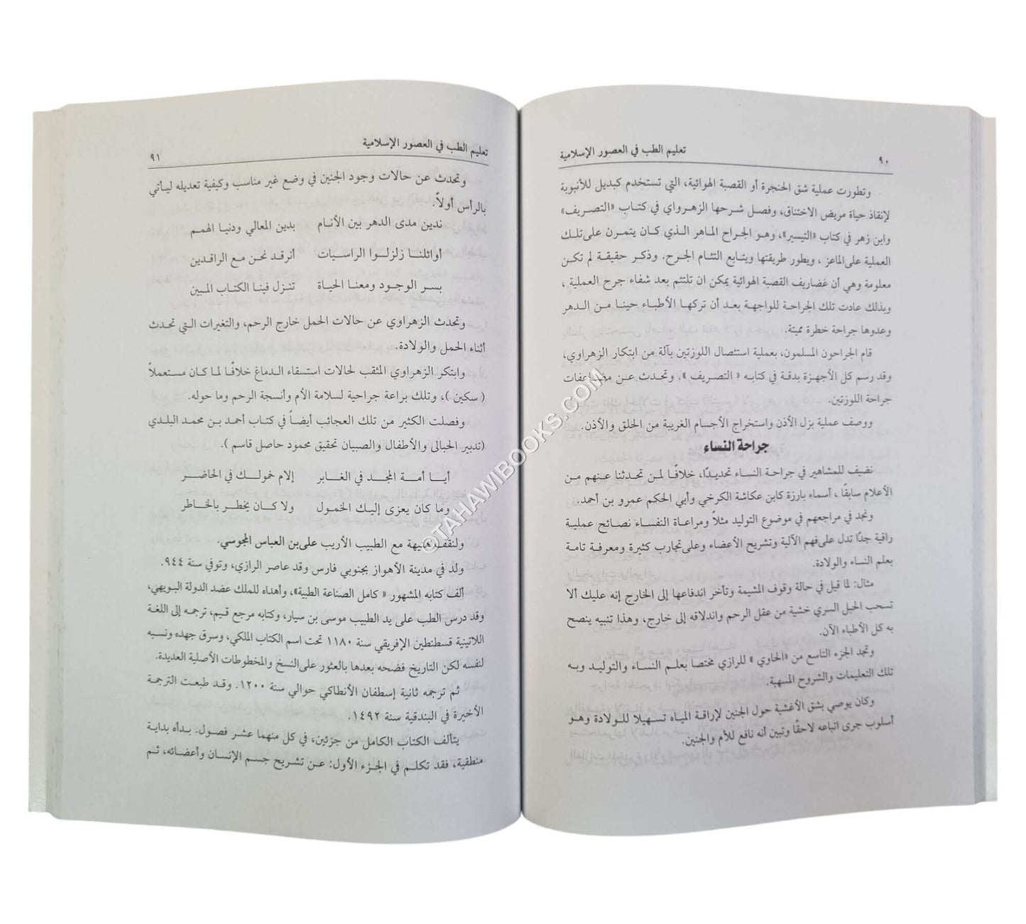 روائع تاريخ الطب والأطباء المسلمين-موسوعة للطب في عصر ازدهار حضارة الإسلام