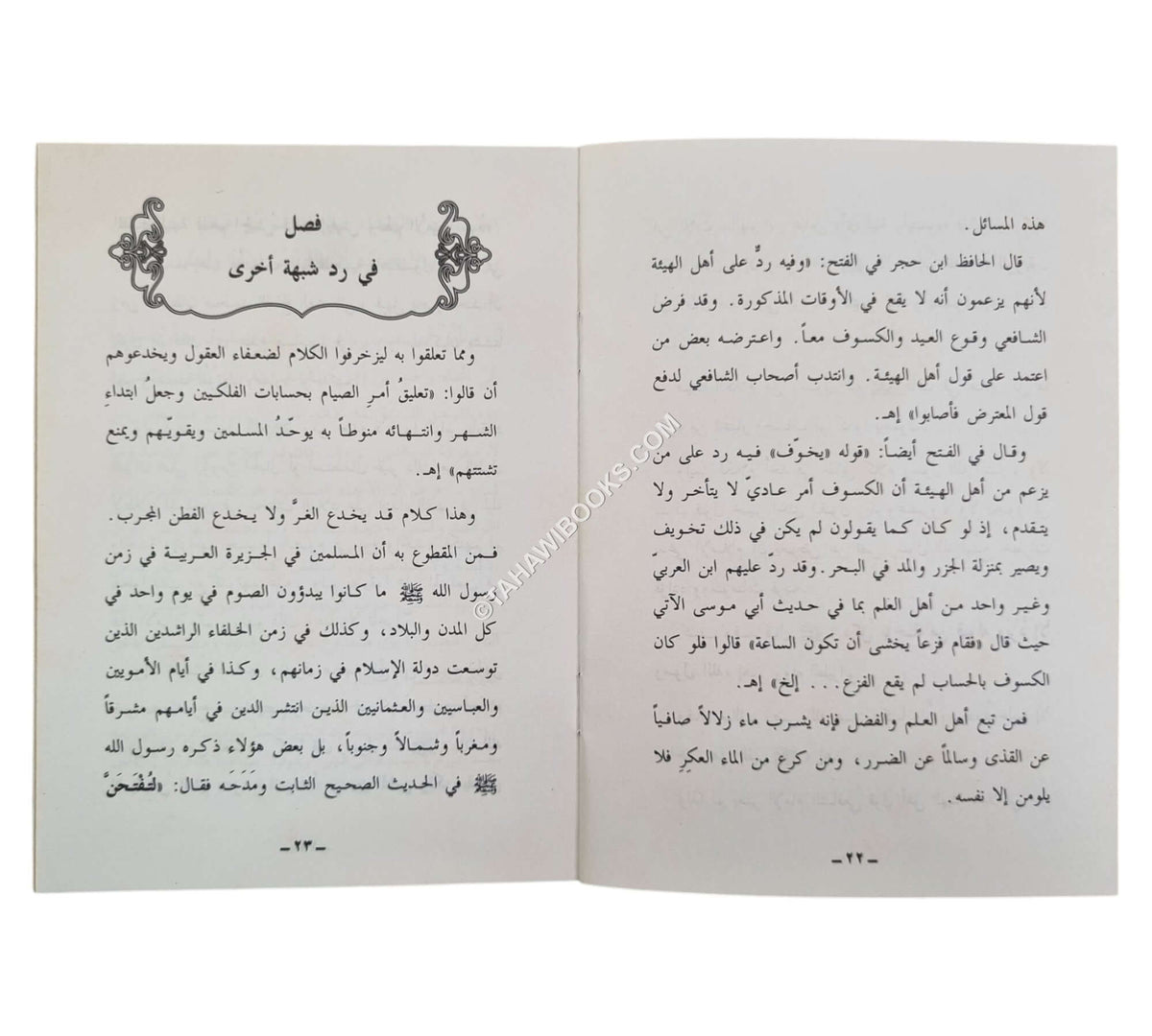 تثبيت أهل الإيمان في الاعتماد للصوم على رؤية الهلال