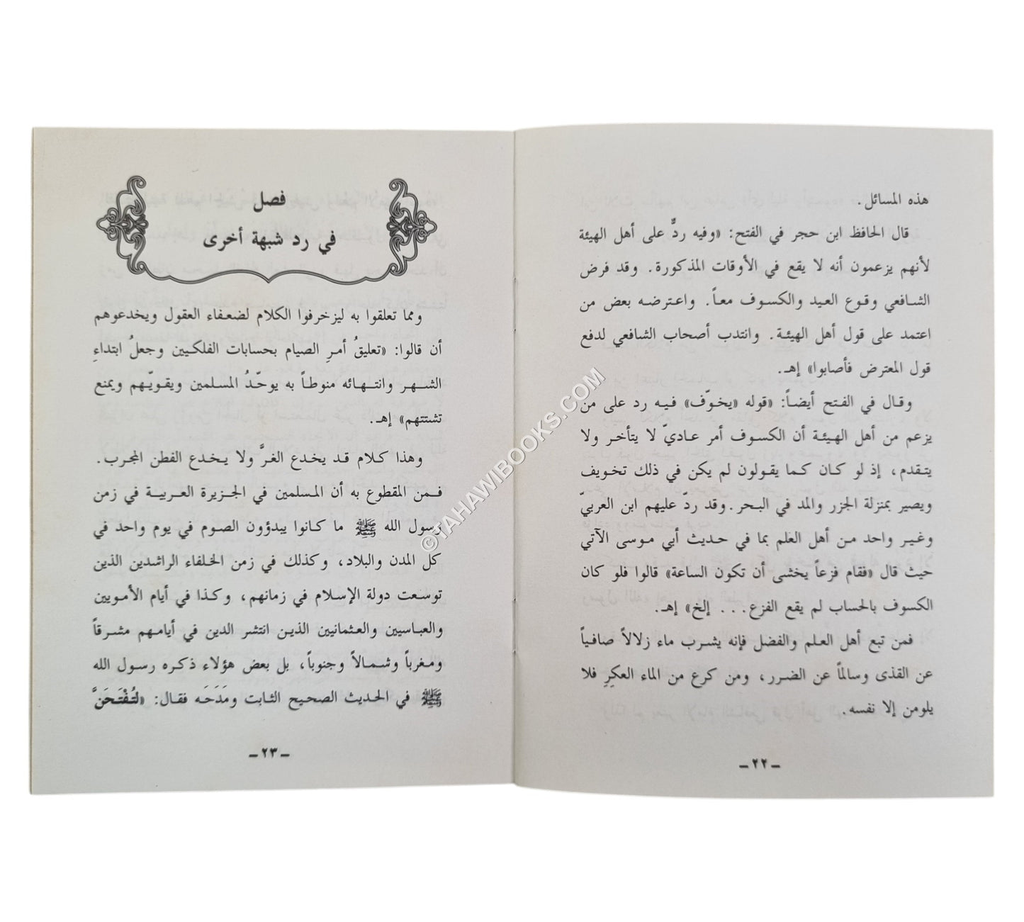 تثبيت أهل الإيمان في الاعتماد للصوم على رؤية الهلال
