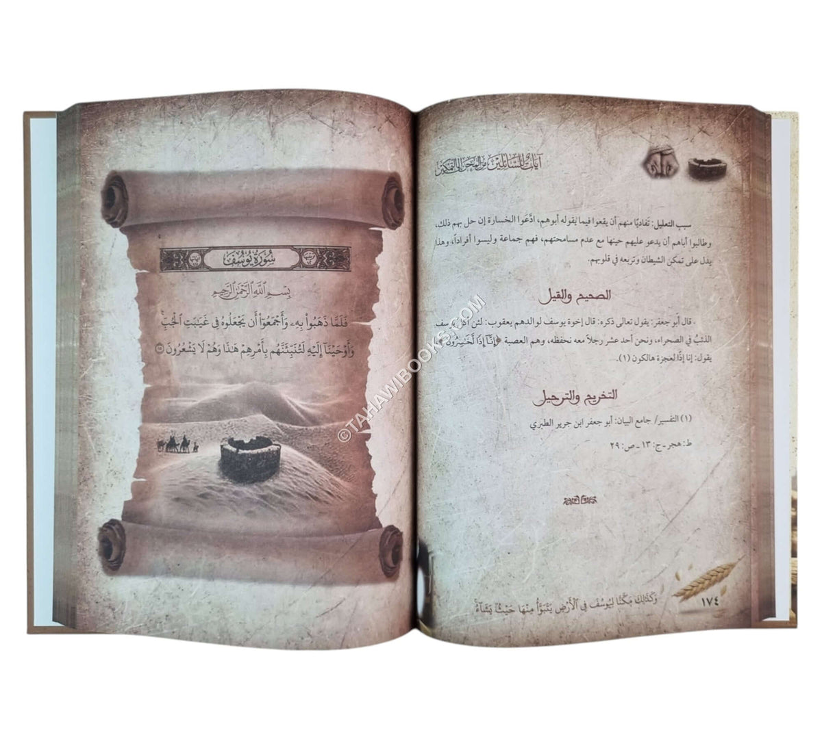 آيات للسائلين من المحن إلى التمكين مع تفسير كامل لسورة يوسف