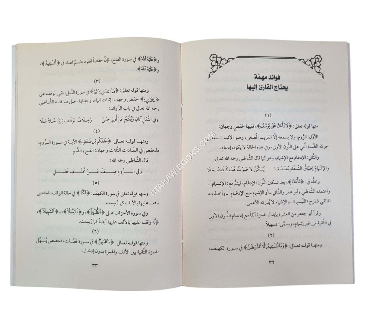 فتح المجيد في علم التجويد