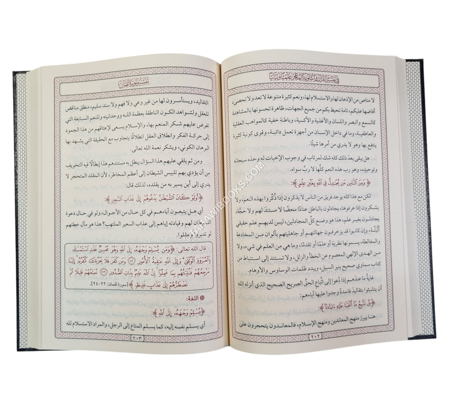 في تفسير القرآن وأسلوبه المعجز علمياً - وبيانياً-المنهاج القويم