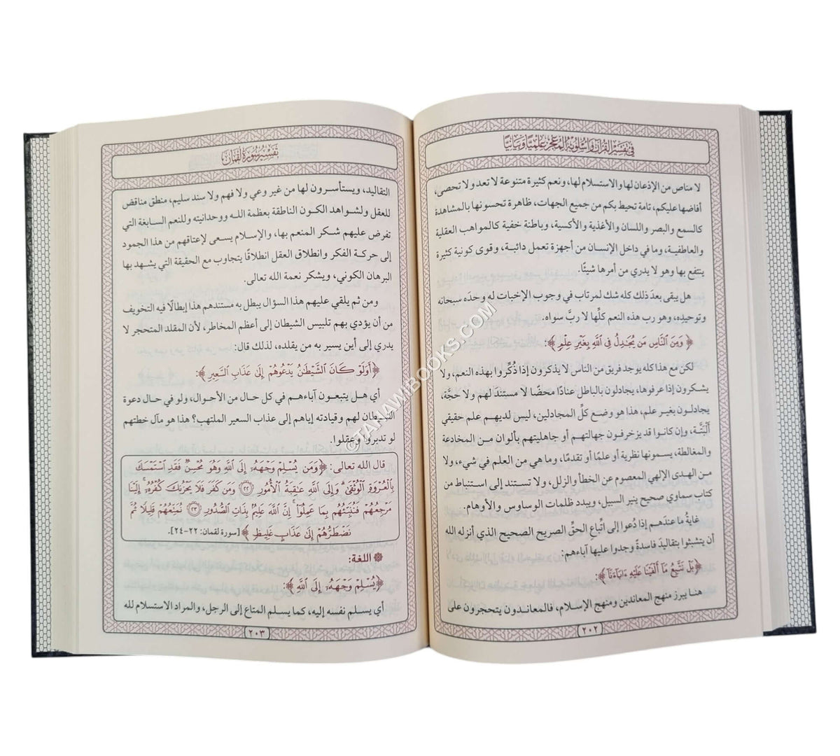 في تفسير القرآن وأسلوبه المعجز علمياً وبيانياً-المنهاج القويم