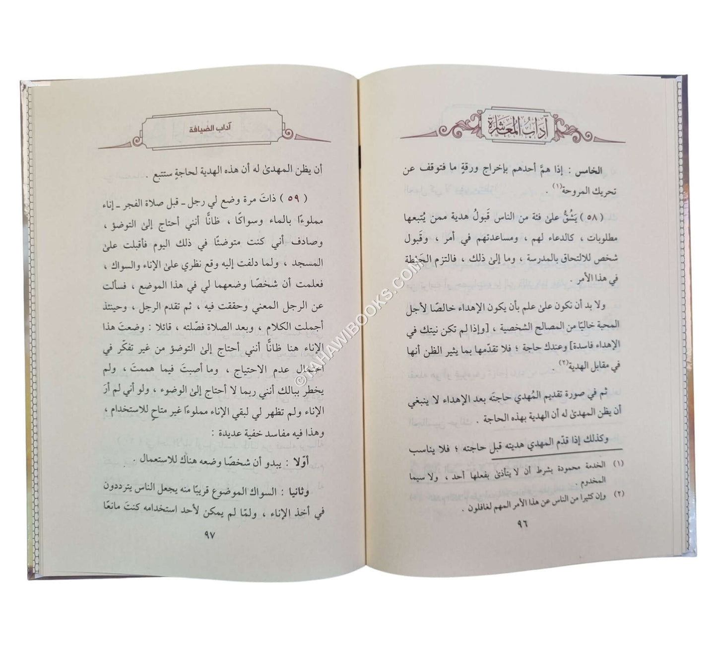 آداب المعاشرة