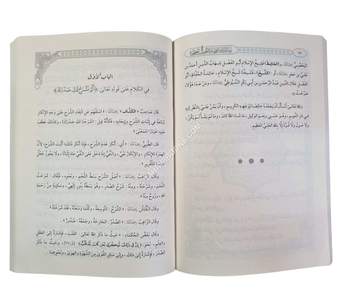 رسائل نادرة في سيرة الحبيب العطرة