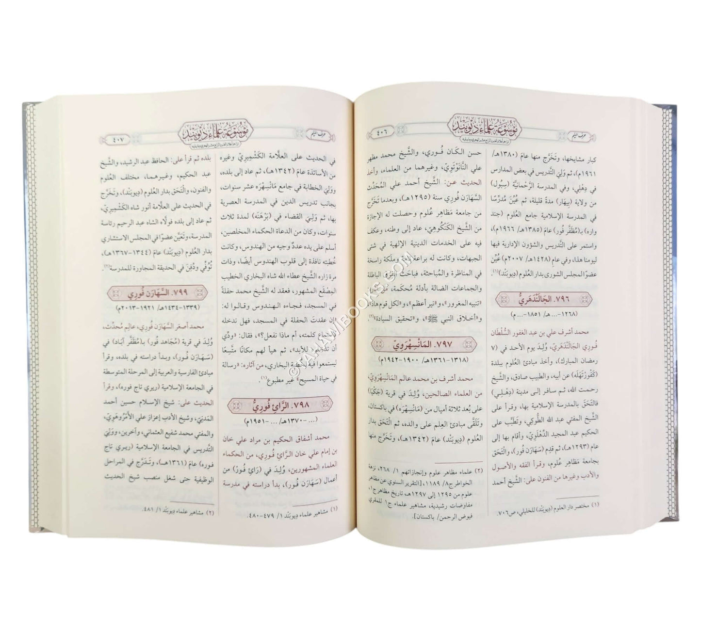 موسوعة علماء ديوبند