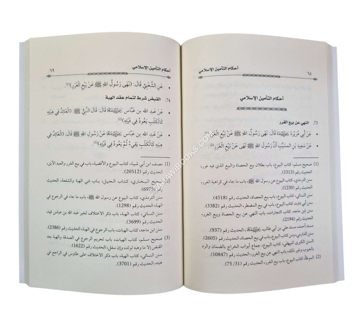 الهدي النبوي في أحكام المعاملات:الأحاديث النبوية الواردة في مستند الأحكام الشرعية للمعايير الشرعية الصادرة عن منظمة أيوفي