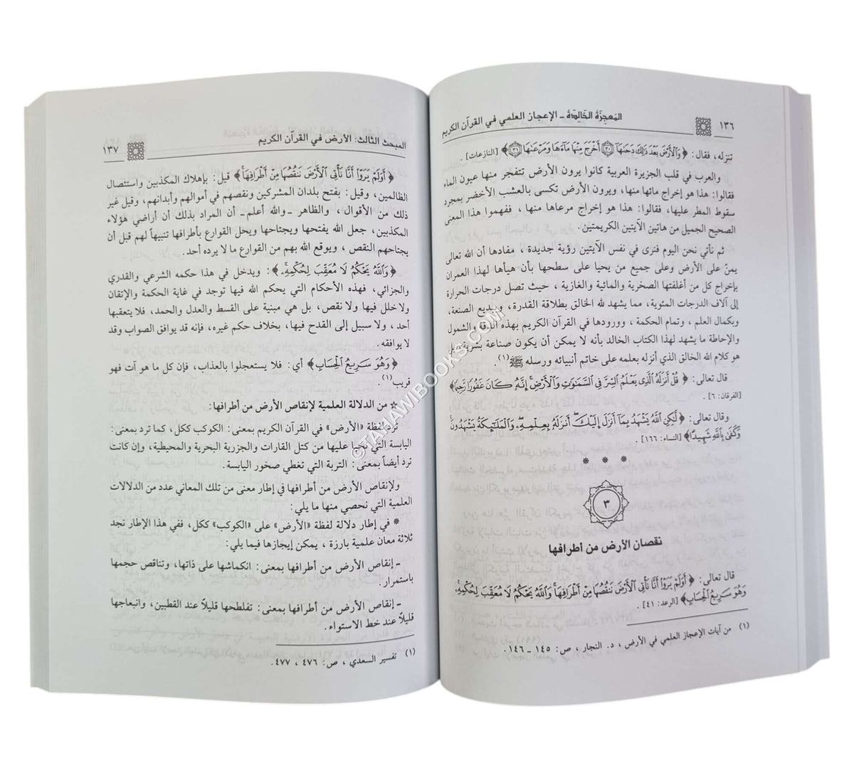 المعجزة الخالدة الإعجاز العلمي في القرآن الكريم