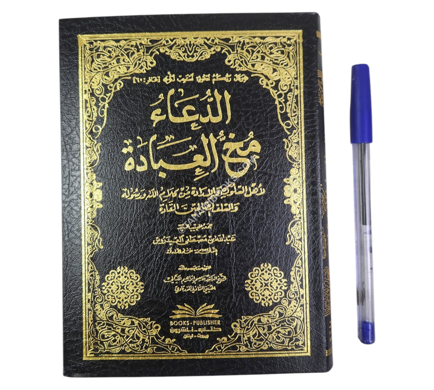 الدعاء مخ العبادة لأهل السلوك والإرادة من كلام الله ورسوله والسلف الصالحين-وسط