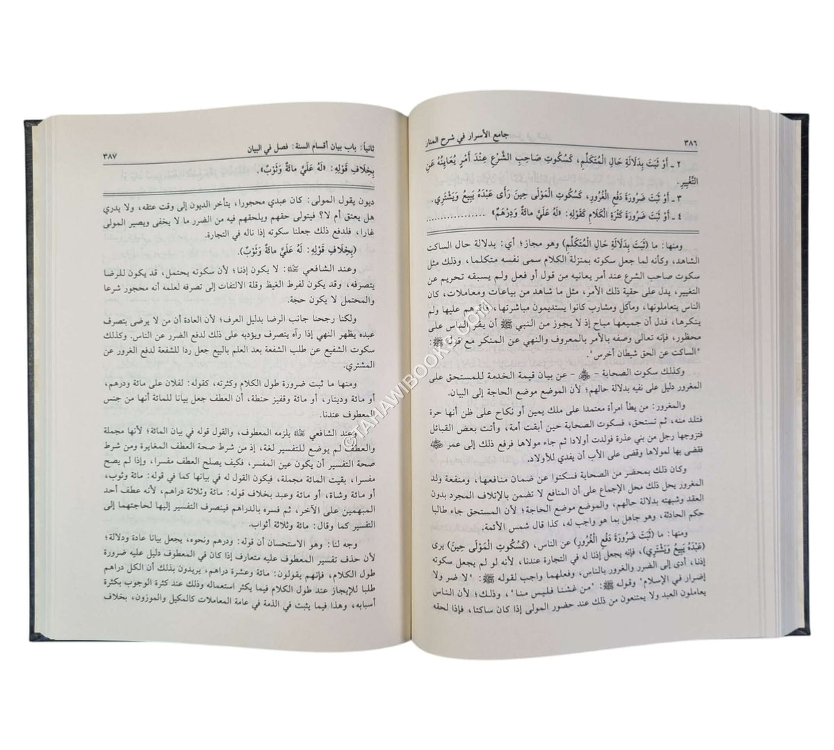 جامع الأسرار في شرح المنار-العلمية