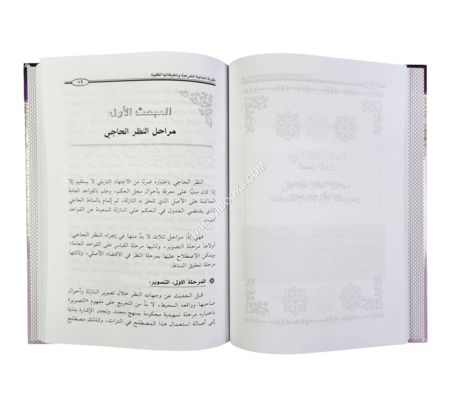 نظرية الحاجة الشرعية وتطبيقاتها الفقهية