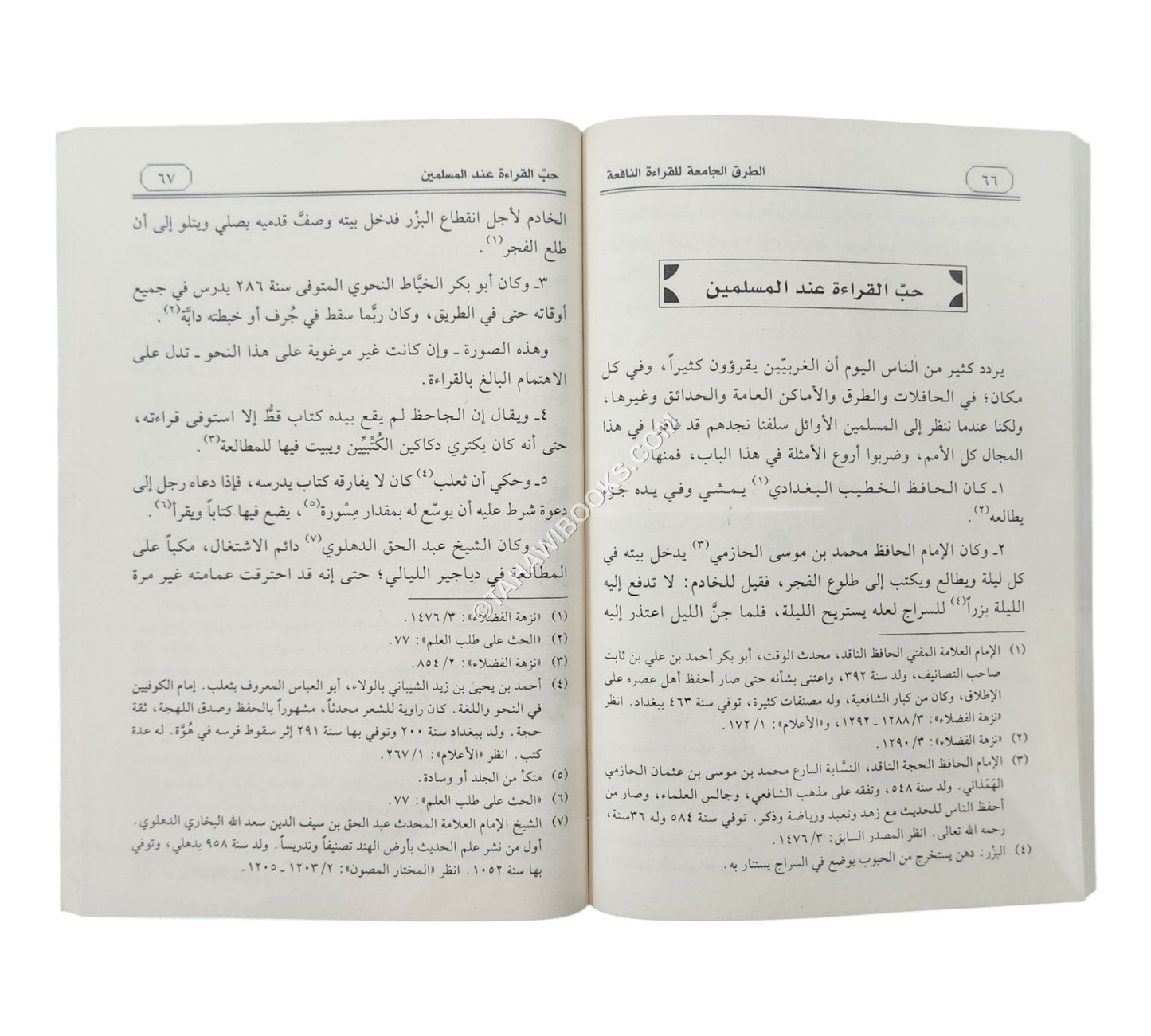 الطرق الجامعة للقراءة النافعة