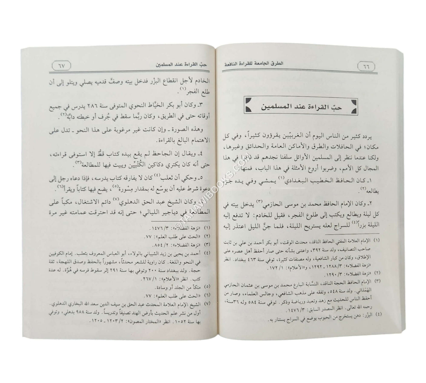 الطرق الجامعة للقراءة النافعة