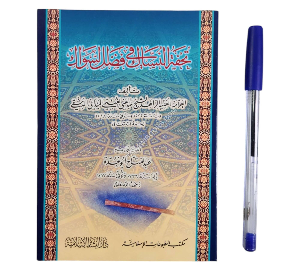 تحفة النساك في فضل السواك-وسط ت:عبد الفتاح أبو غدة