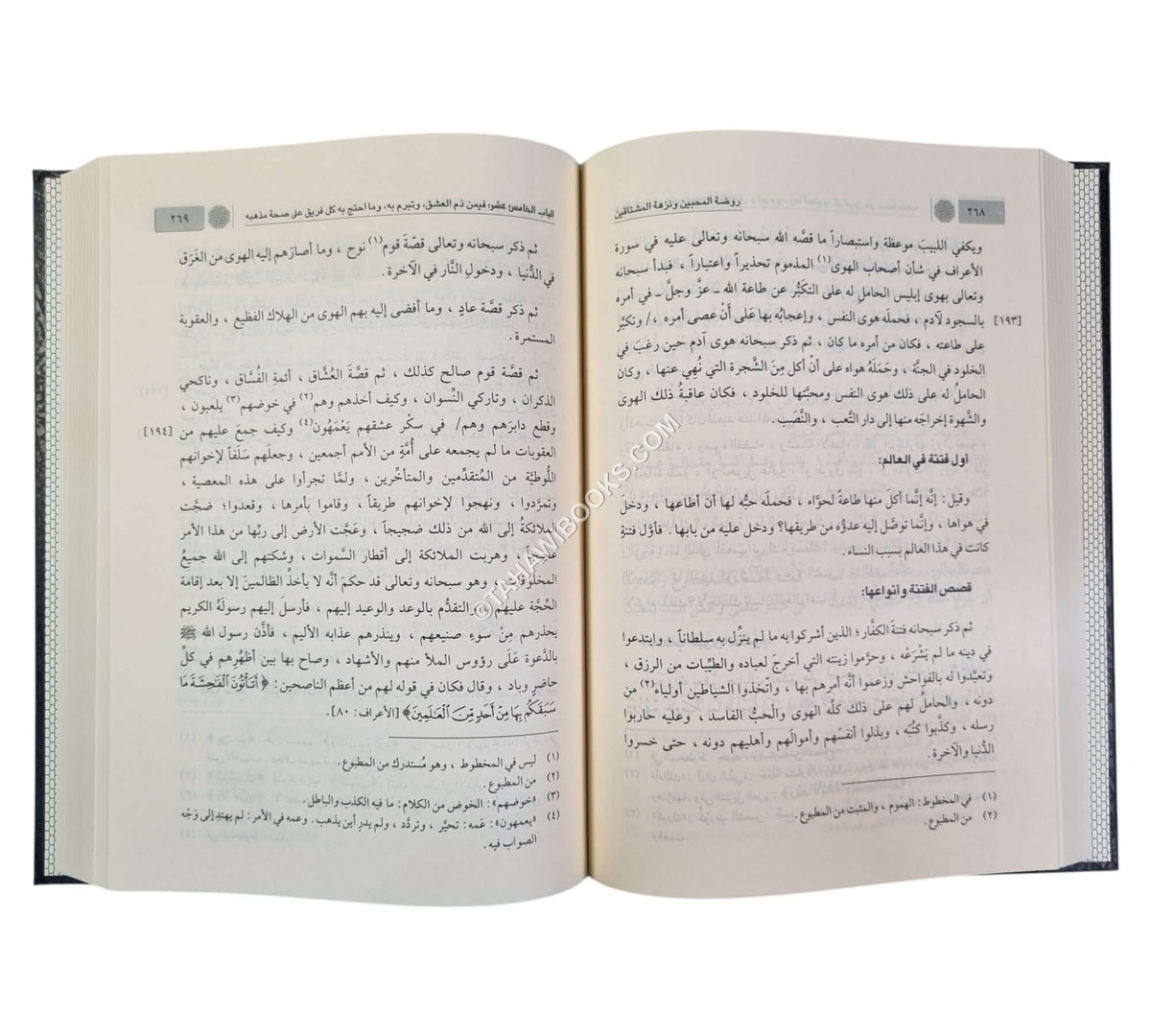 روضة المحبين ونزهة المشتاقين