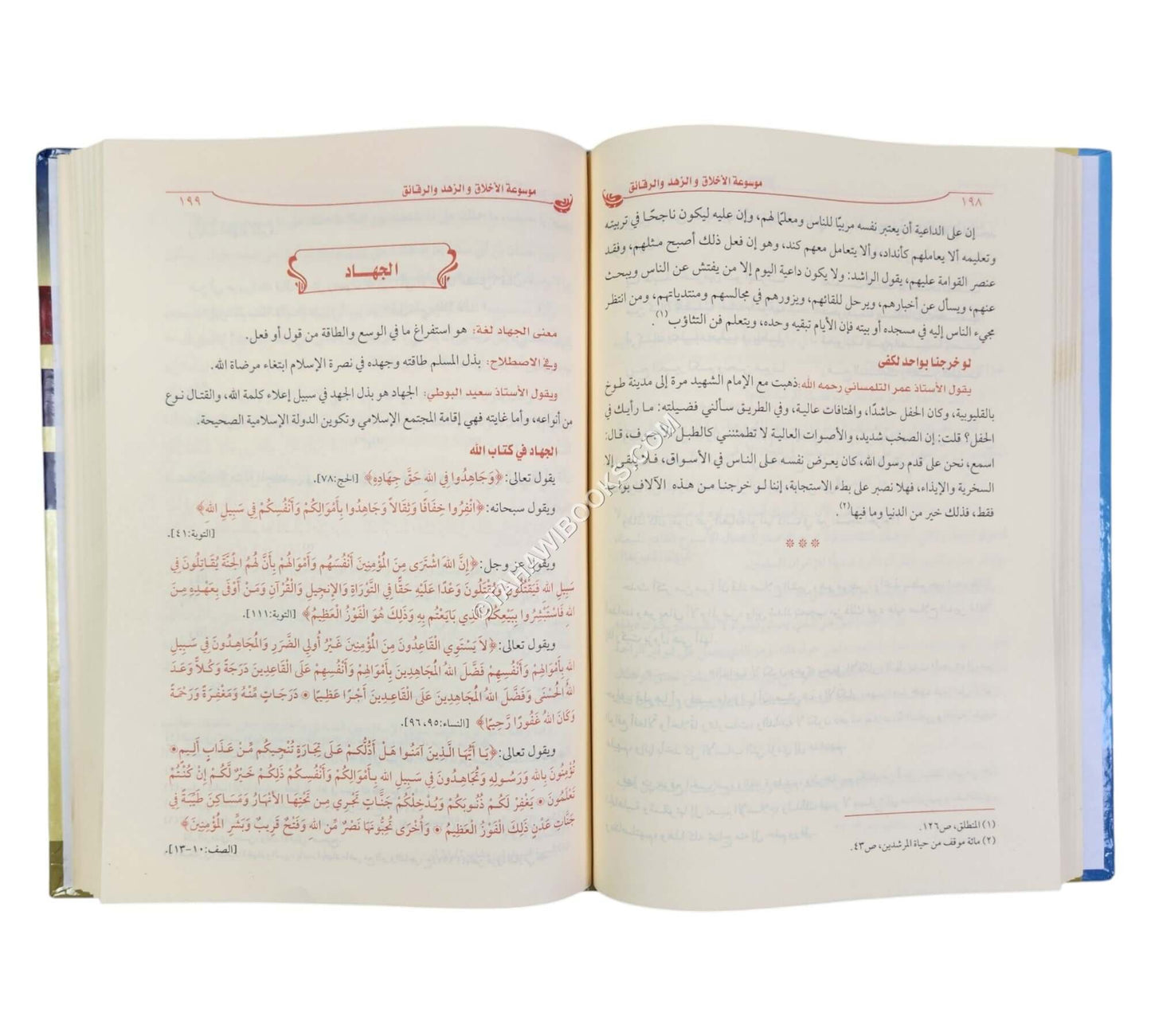 موسوعة الأخلاق والزهد والرقائق