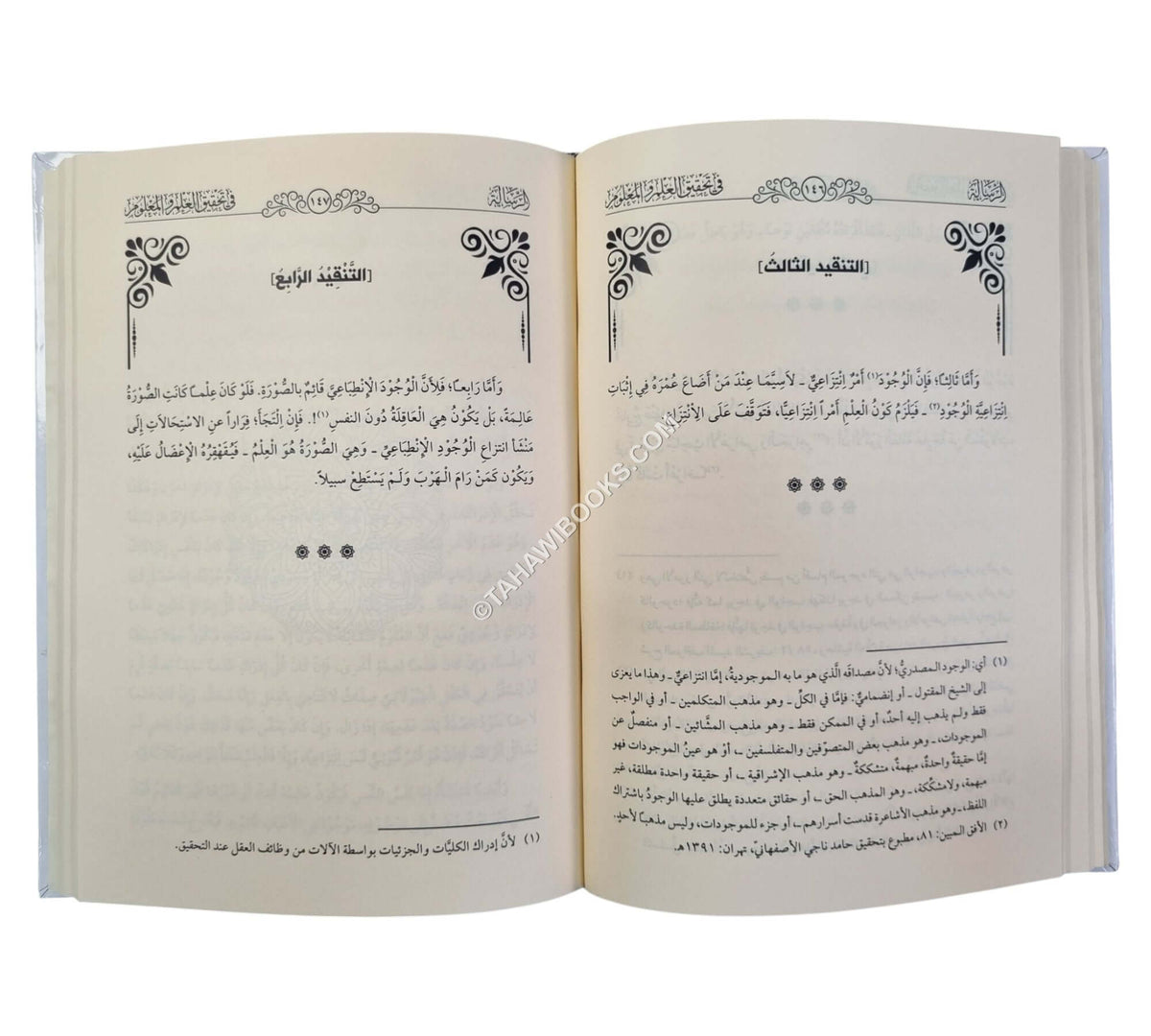 الرسالة في تحقيق العلم والمعلوم