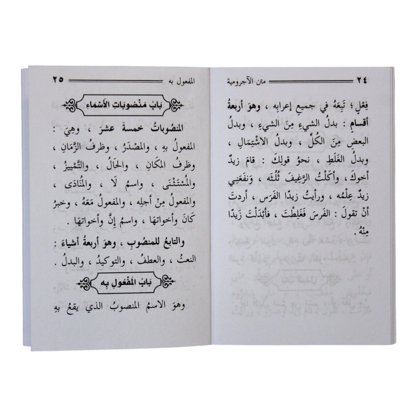 الآجرومية في النحو والصرف ومعه الدرة اليتيمة-السلام-جيب