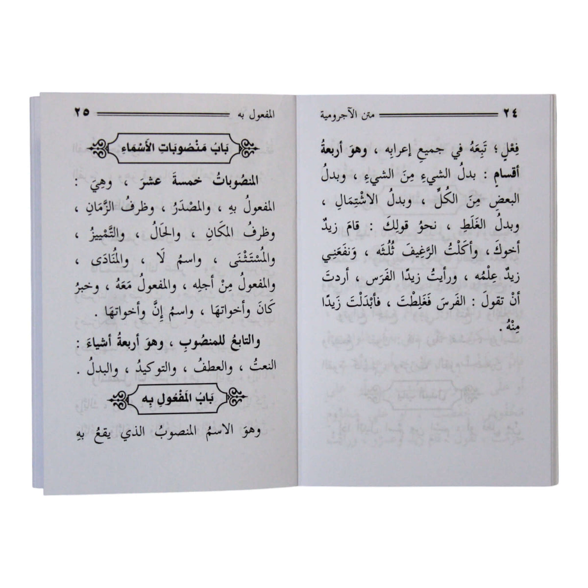 الآجرومية في النحو والصرف ومعه الدرة اليتيمة-السلام-جيب