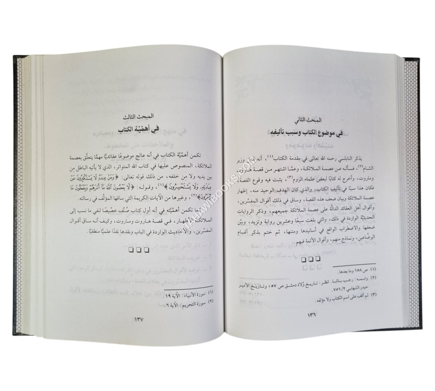 برهان الثبوت في تبرئة هاروت وماروت