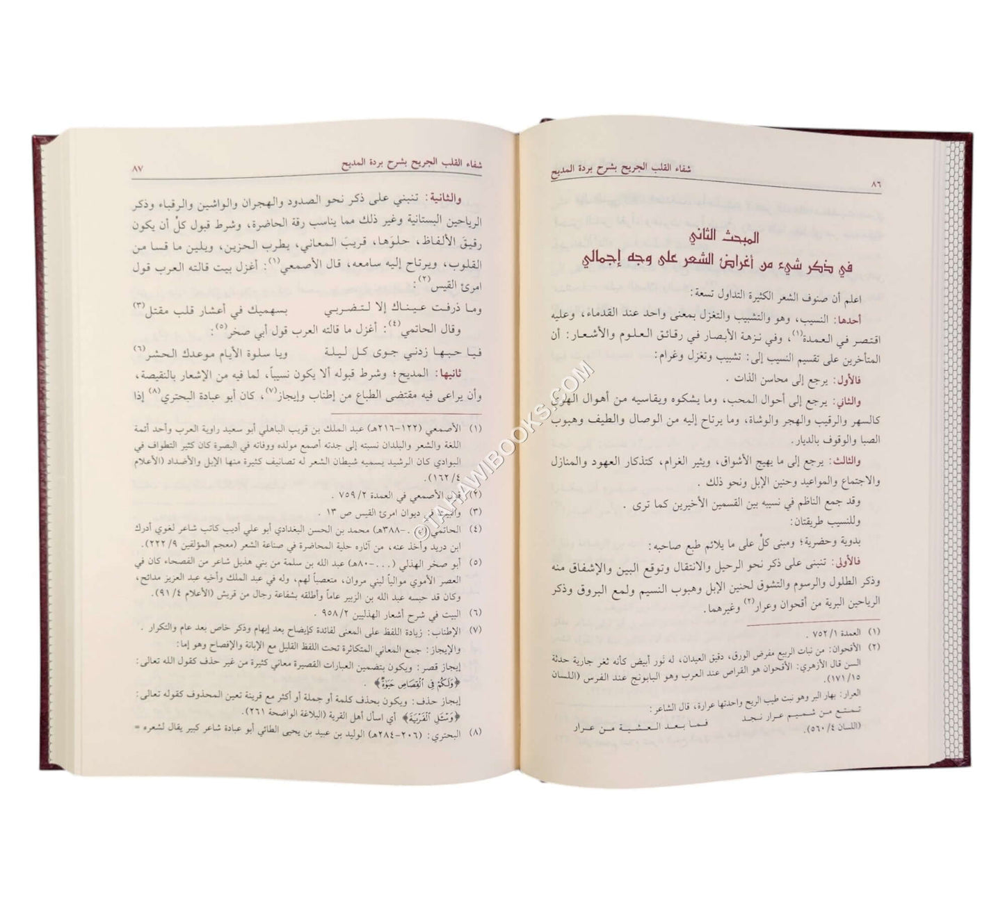 شفاء القلب الجريح بشرح بردة المديح