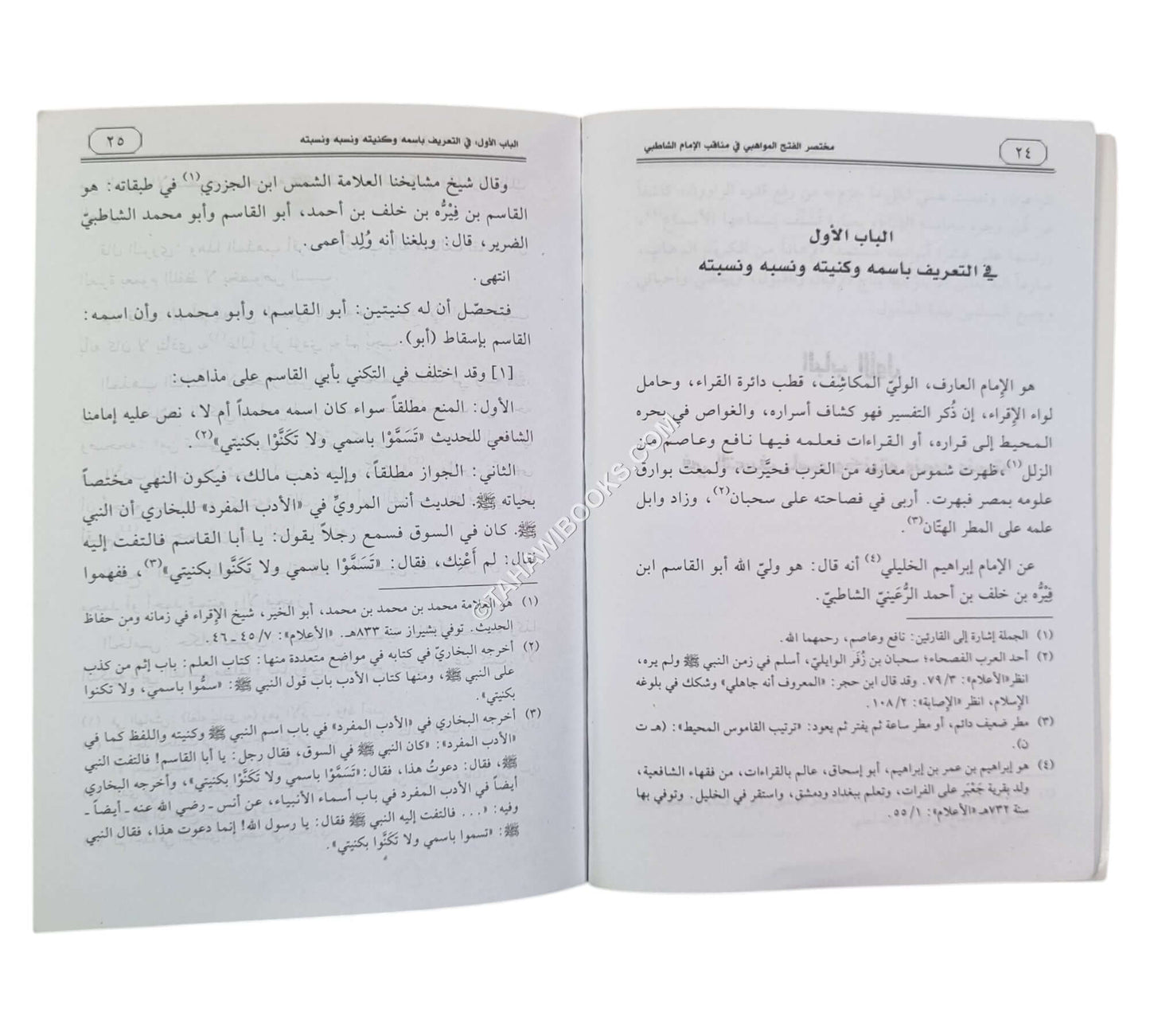 مختصر الفتح المواهبي في مناقب الإمام الشاطبي للقسطلاني
