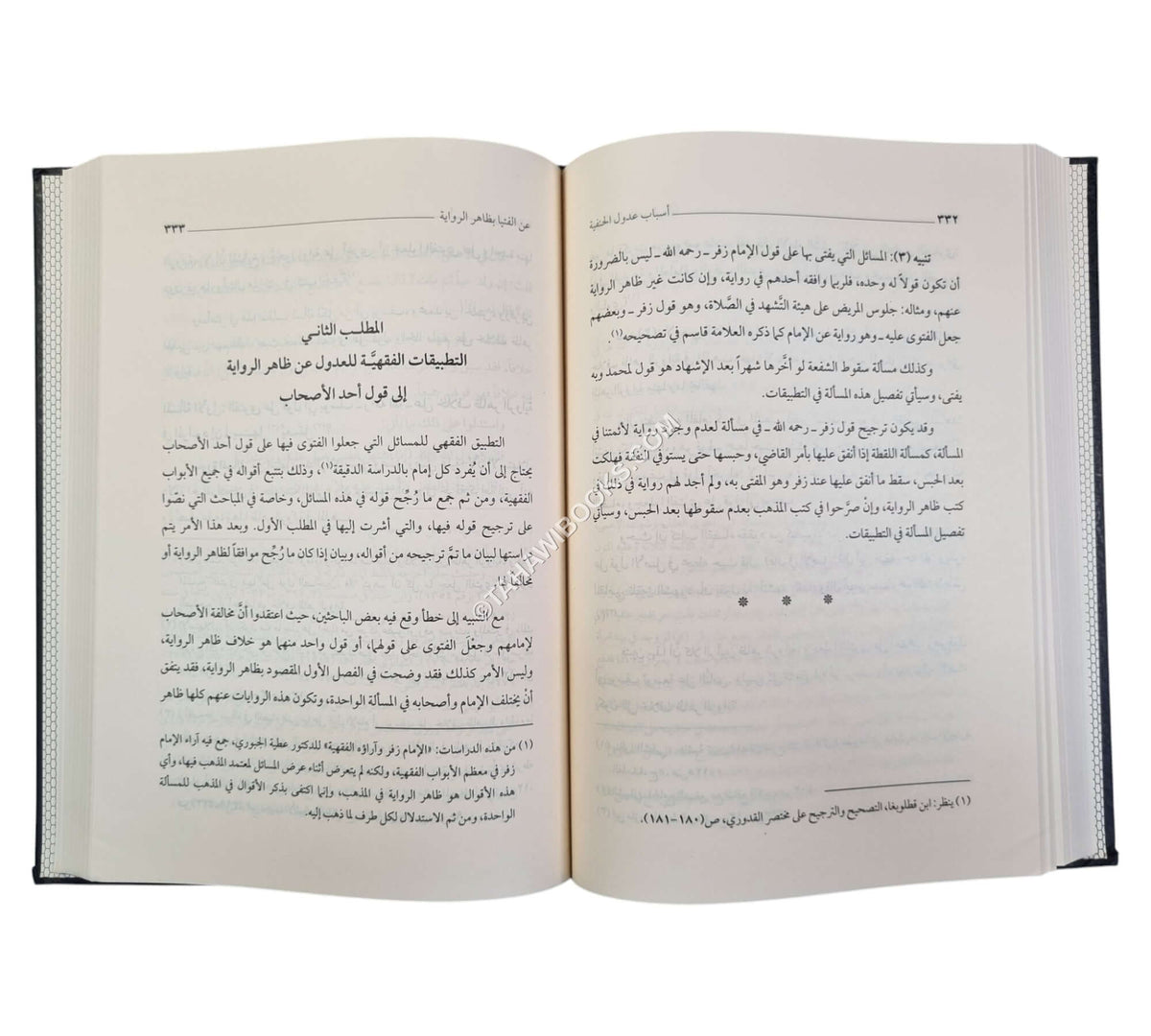 أسباب عدول الحنفية عن الفتيا بظاهر الرواية.ط3