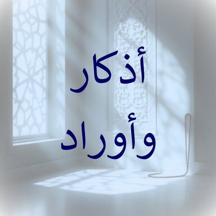 Adhkar & Duas