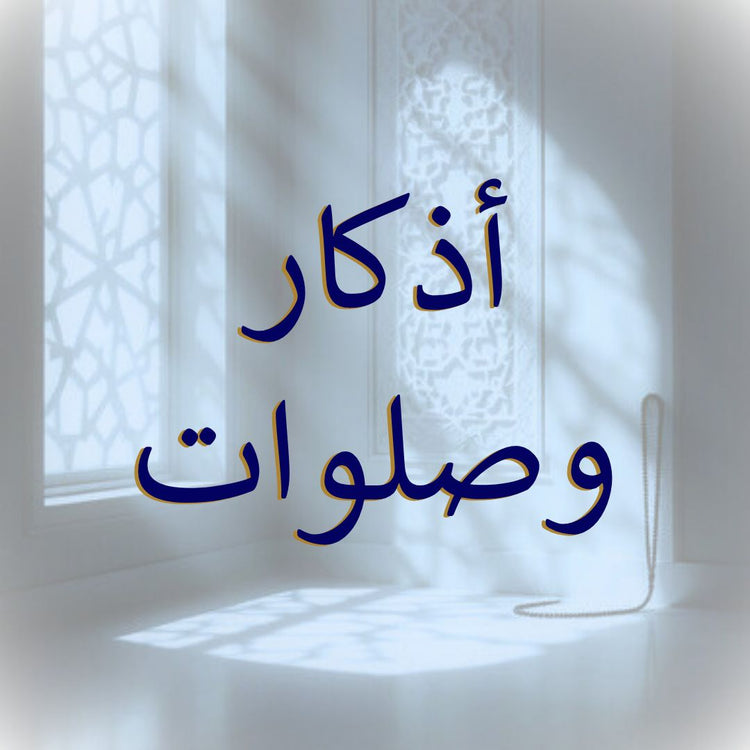Adhkar & Salawat