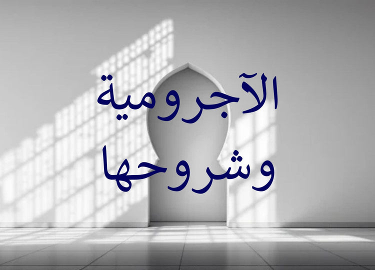 Ajrumiyyah & its commentaries