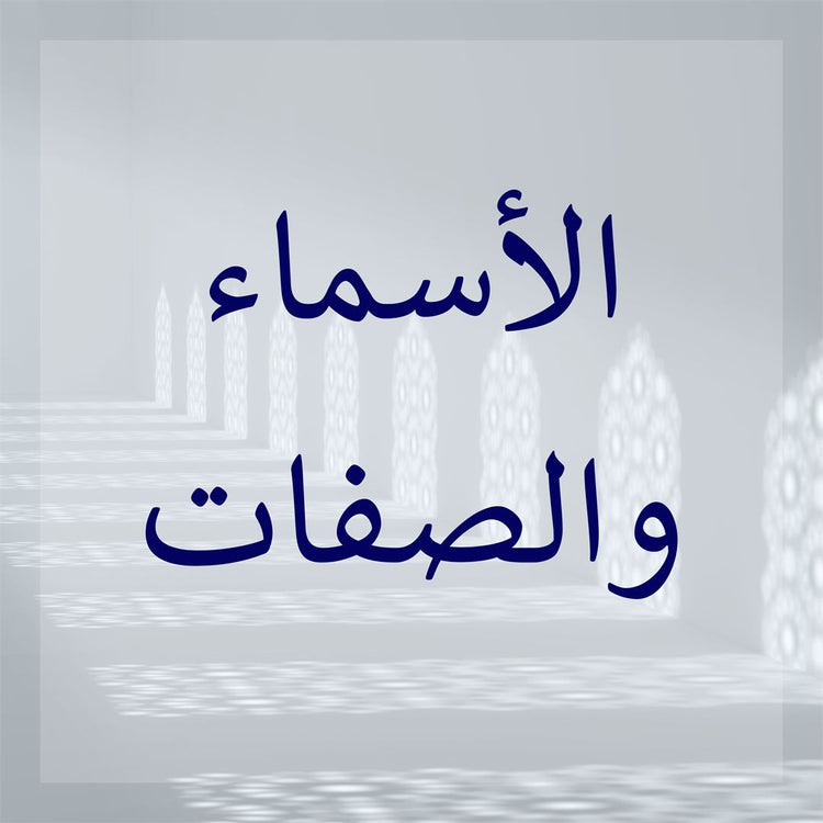 Al-Asma wa as-Sifat
