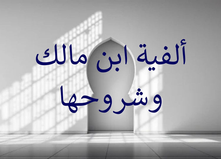 Alfiyyat Ibn Malik & its commentaries
