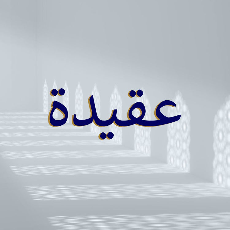 Aqidah (Creed)