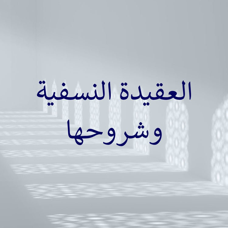 Aqidah an-Nasafiyyah commentaries in a serene architectural setting with light patterns.