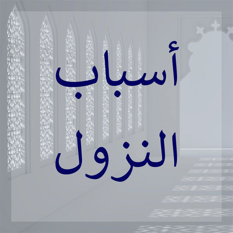 Asbab an-Nuzul