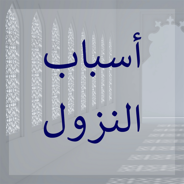 Asbab an-Nuzul