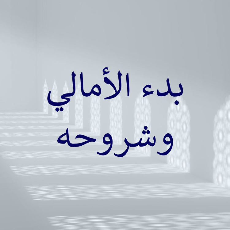 Image of Bad' al-Amali and its commentaries highlighting the importance of Bad' al-Amali commentaries.