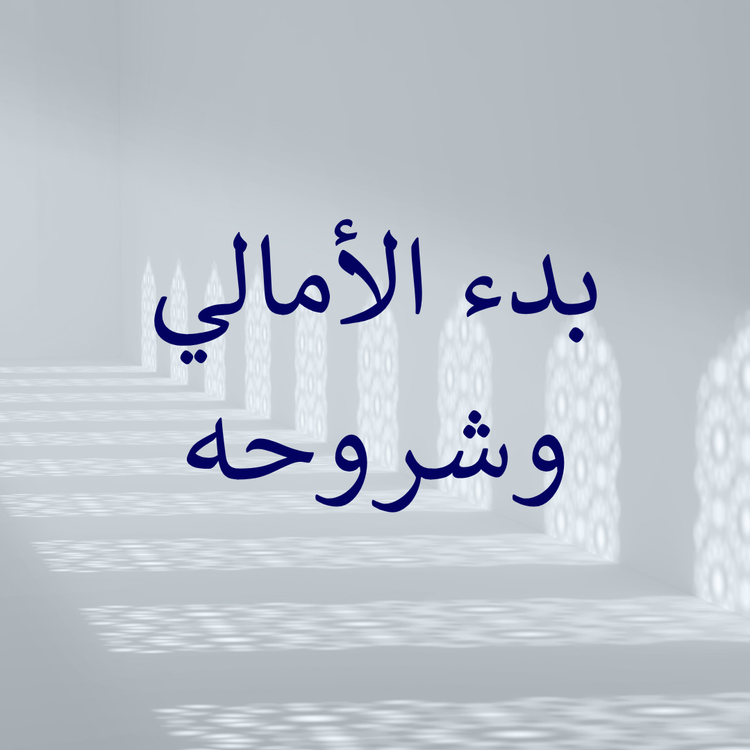 Bad' al-Amali and its commentaries