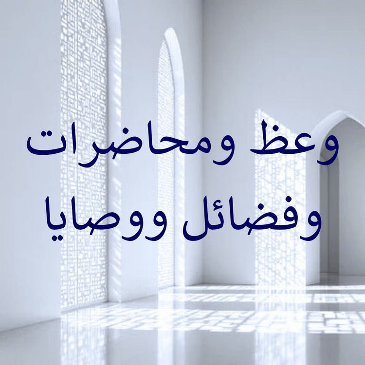 Bayan Material, Fada'il & Advice