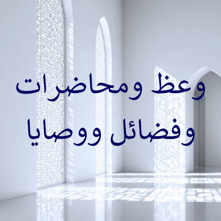 Bayan Material, Fada'il & Advice