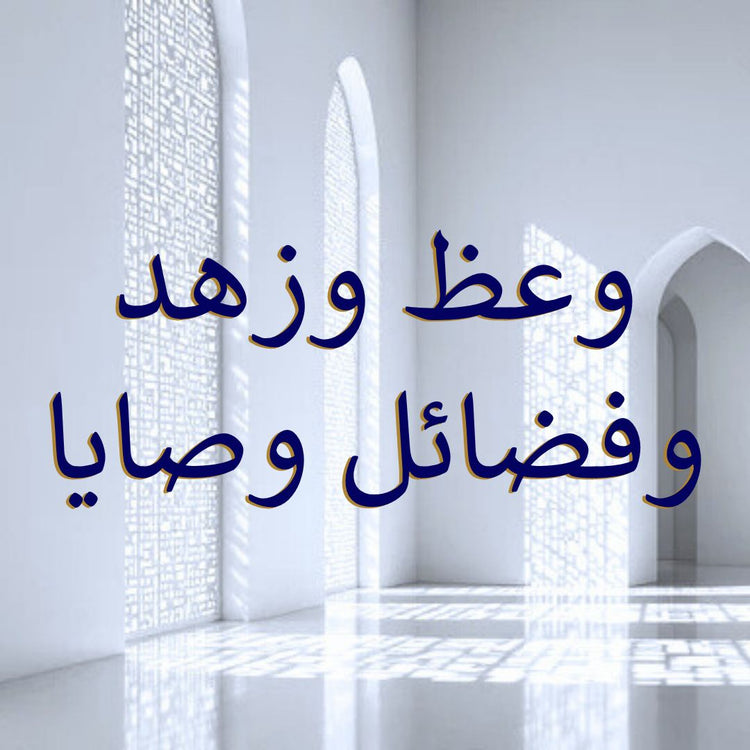 Bayan Material, Zuhd, Fadail & Advice