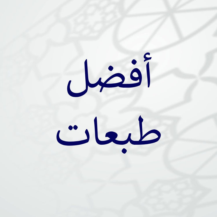Alt text in Arabic stating أفضل طبعات, representing the best print editions.