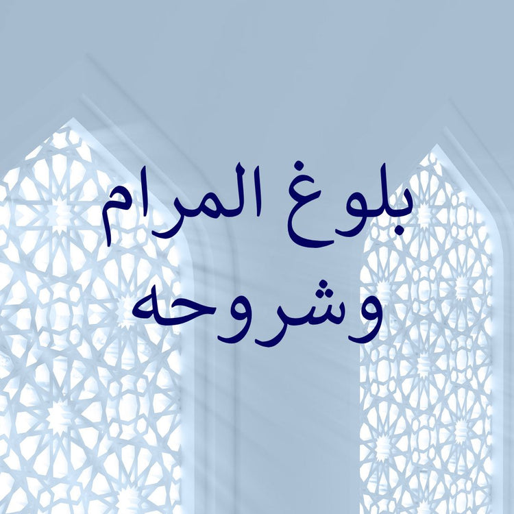 Bulugh al-Maram & its commentaries
