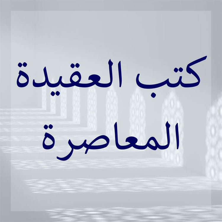 Contemporary Aqidah Works