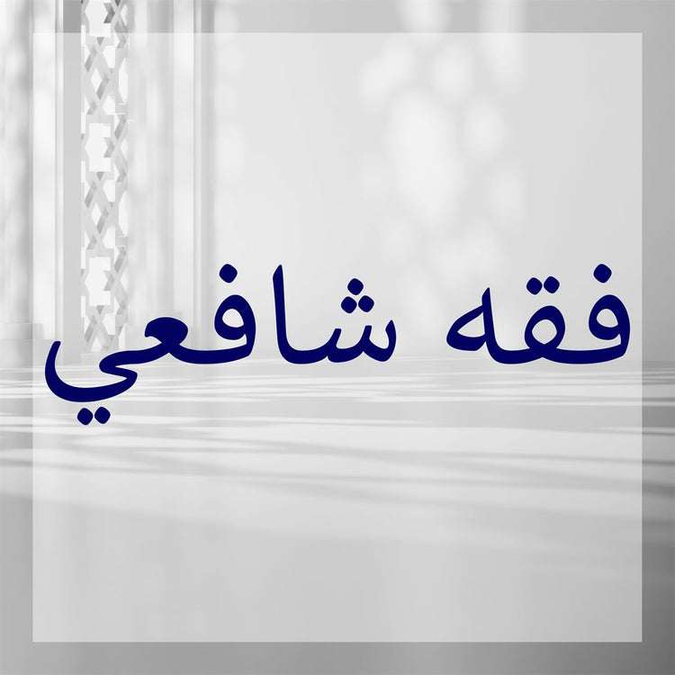 Fiqh Shafi
