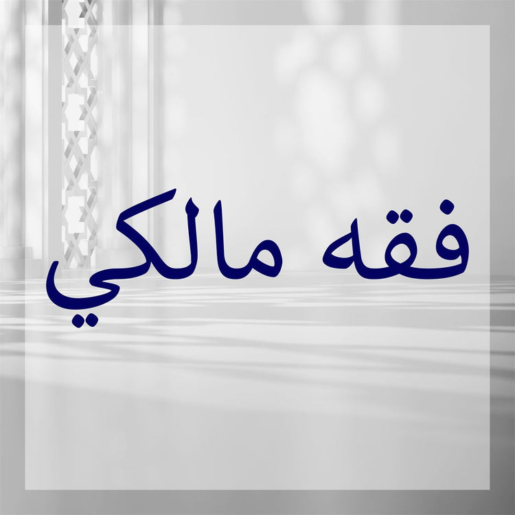 Fiqh Maliki